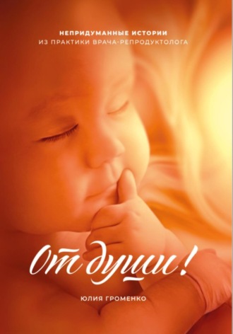 От души. Юлия Громенко