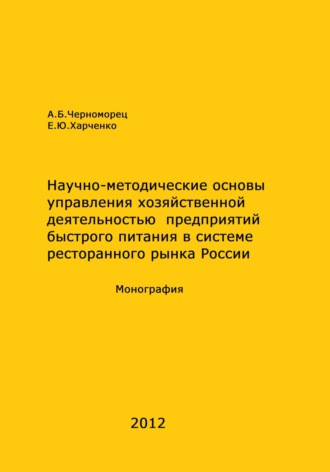 Анна Борисовна Черноморец. Научно-методические основы управления хозяйственной деятельностью предприятий быстрого питания в системе ресторанного рынка России