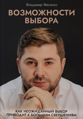 Возможности выбора. Владимир Фесенко