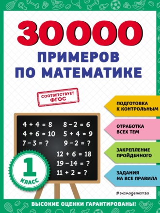 В. И. Королёв. 30 000 примеров по математике. 1 класс