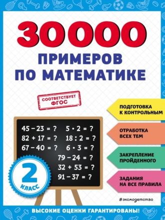 В. И. Королёв. 30 000 примеров по математике. 2 класс