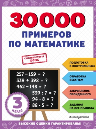 В. И. Королёв. 30 000 примеров по математике. 3 класс