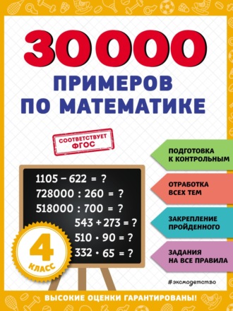 В. И. Королёв. 30 000 примеров по математике. 4 класс