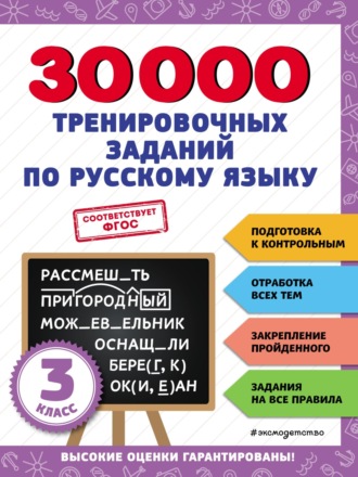 В. И. Королёв. 30 000 тренировочных заданий по русскому языку. 3 класс
