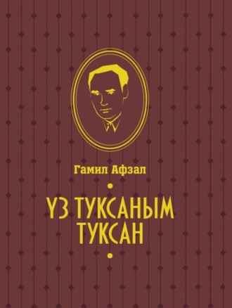 Гамил Афзал. Үз туксаным туксан / Моя правда