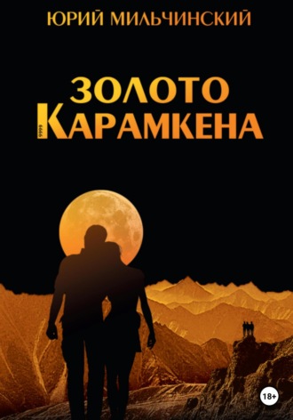 Юрий Николаевич Мильчинский. Золото Карамкена