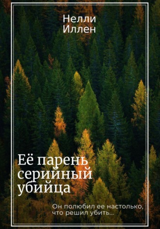 Нелли Иллен. Её парень серийный убийца