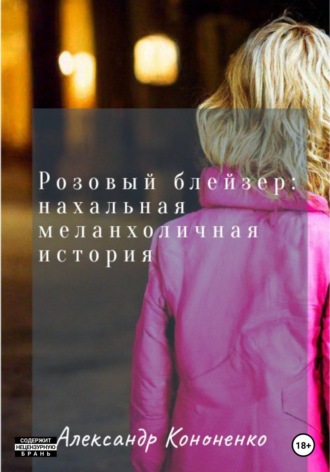 Александр Кононенко. Розовый блейзер: нахальная меланхоличная история
