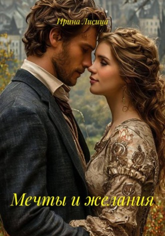 Мечты и желания. 