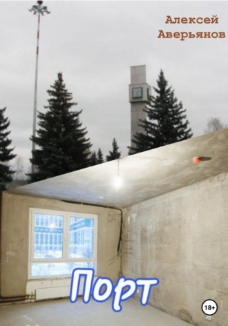 Порт. Алексей Аверьянов