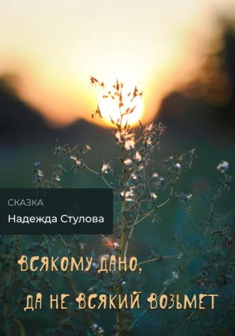 Надежда Стулова. Всякому дано, да не всякий возьмет