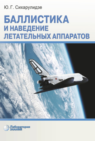 Баллистика и наведение летательных аппаратов. Ю. Г. Сихарулидзе
