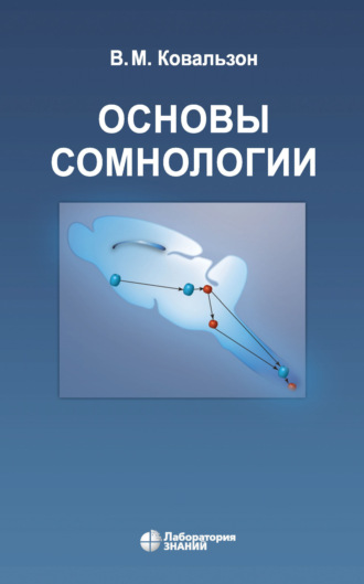 Основы сомнологии: физиология и нейрохимия цикла «бодрствование – сон». В. М. Ковальзон
