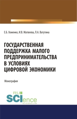 Инна Витальевна Матвеева. Государственная поддержка малого предпринимательства в условиях цифровой экономики. (Аспирантура). (Бакалавриат). (Магистратура). Монография