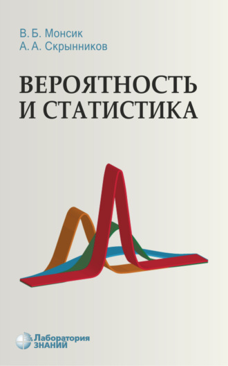 Вероятность и статистика. В. Б. Монсик