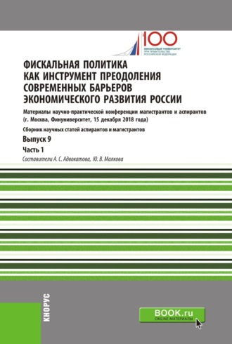 Алена Станиславовна Адвокатова. Фискальная политика как инструмент преодоления современных барьеров экономического развития России. Материалы научно-практической конференции магистрантов и аспирантов. Выпуск 9. Часть 1. (Бакалавриат, Магистратура). Сборник статей.