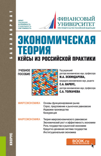 Елена Георгиевна Беккер. Экономическая теория. Кейсы из российской практики. (Бакалавриат, Магистратура, Специалитет). Учебное пособие.