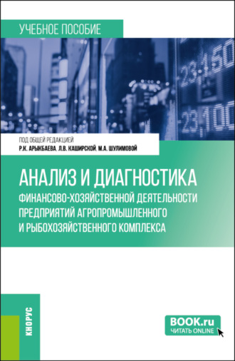 Людмила Васильевна Каширская. Анализ и диагностика финансово-хозяйственной деятельности предприятий агропромышленного и рыбохозяйственного комплекса. (Бакалавриат, Магистратура). Учебное пособие.