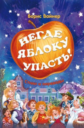 Борис Вайнер. Негде яблоку упасть