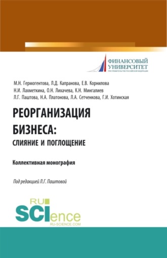 Реорганизация бизнеса: слияние и поглощения. (Бакалавриат). Учебное пособие.. 