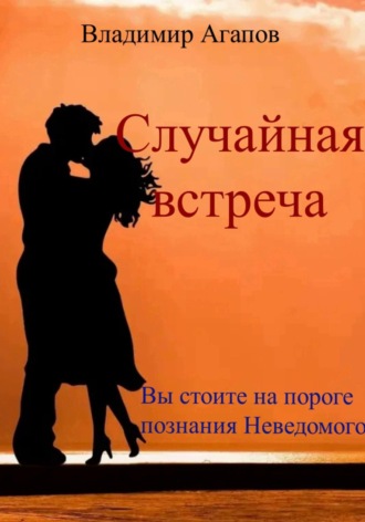 Случайная встреча. 