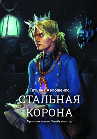 Татьяна Авлошенко. Стальная корона. Хроники земли Фимбульветер