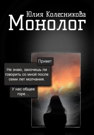Монолог. Юлия Александровна Колесникова