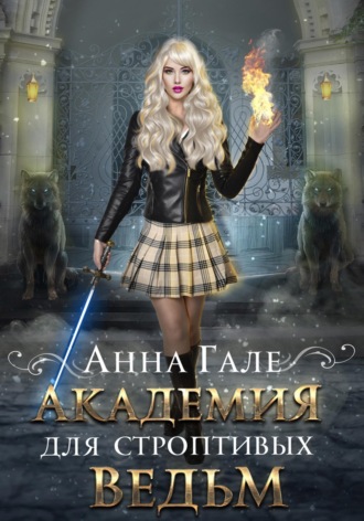 Анна Гале. Академия для строптивых ведьм