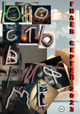 Юность в рифме. Сергей Васильевич Гилёв