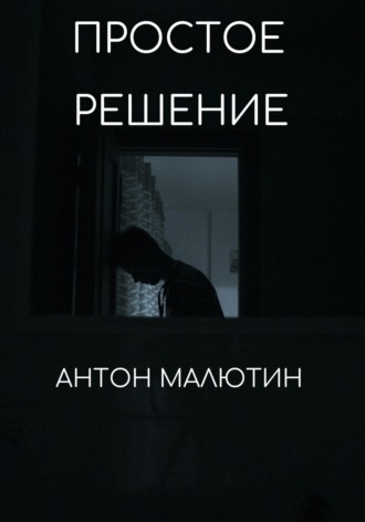 Антон Олегович Малютин. Простое решение