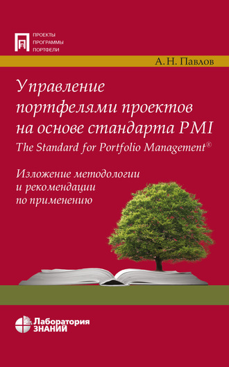 А. Н. Павлов. Управление портфелями проектов на основе стандарта PMI The Standard for Portfolio Management