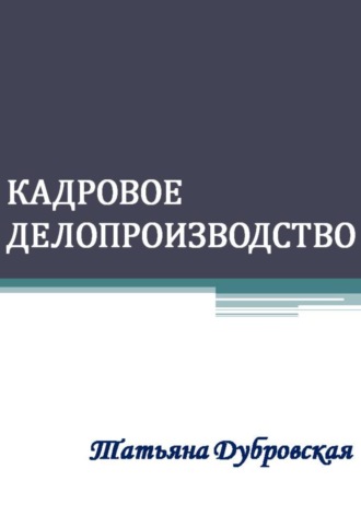 Кадровое делопроизводство. Татьяна Дубровская
