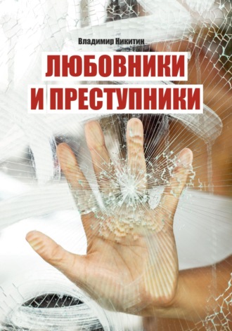 Любовники и преступники. Владимир Никитин