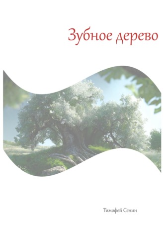 Зубное дерево. Тимофей Сенин