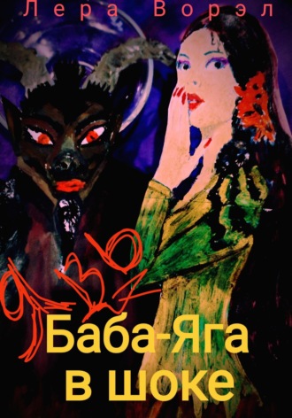 Баба-Яга в шоке. Лера Ворэл