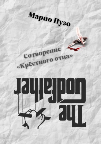 Сотворение «Крёстного отца». Марио Пузо