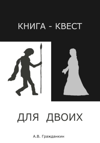 Книга-квест для двоих. Алексей Васильевич Гражданкин