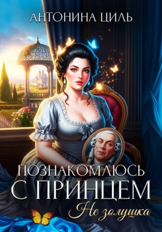Познакомлюсь с принцем. Не Золушка. 