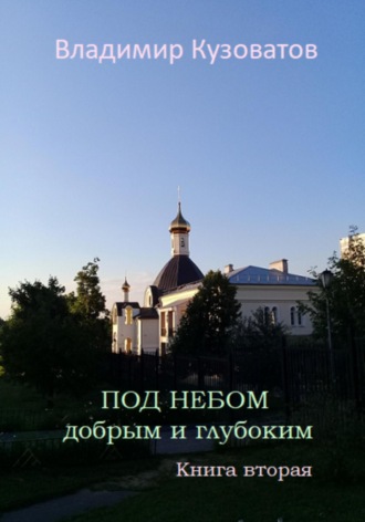 Под небом добрым и глубоким. Книга вторая. Владимир Кузоватов