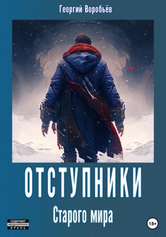 Георгий Воробьёв. Отступники Старого мира