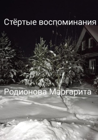 Стёртые воспоминания. Родионова Маргарита