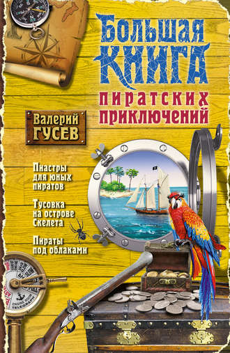Валерий Гусев. Большая книга пиратских приключений (сборник)