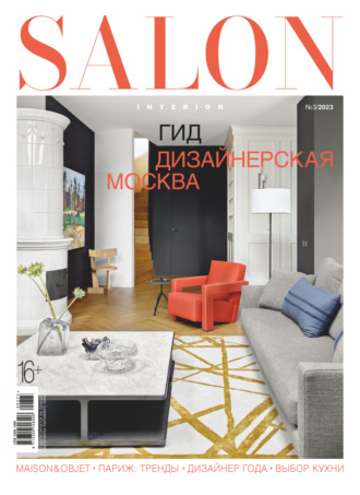 Группа авторов. SALON-interior №03/2023