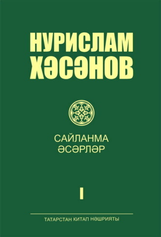 Сайланма әсәрләр. 1 т. / Избранные произведения. Том 1. 
