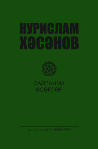Сайланма әсәрләр. 4 т. / Избранные произведения. Том 4. 