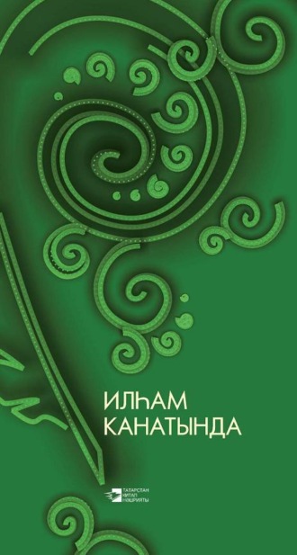 . Илһам канатында / На крыльях вдохновения