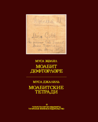 Муса Джалиль. Моабит дәфтәрләре / Моабитские тетради