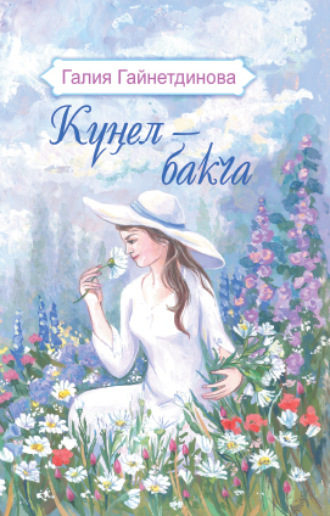 Күңел – бакча / Моя душа – цветущий сад. Галия Гайнутдинова