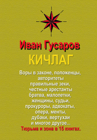 КИЧЛАГ. Иван Гусаров