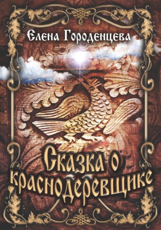 Сказка о краснодеревщике. 